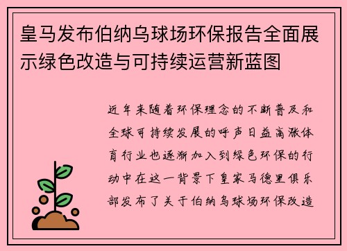 皇马发布伯纳乌球场环保报告全面展示绿色改造与可持续运营新蓝图
