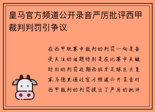 皇马官方频道公开录音严厉批评西甲裁判判罚引争议