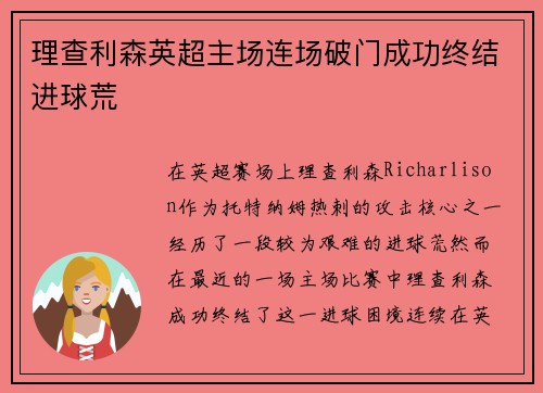 理查利森英超主场连场破门成功终结进球荒