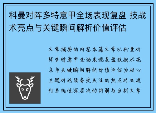 科曼对阵多特意甲全场表现复盘 技战术亮点与关键瞬间解析价值评估