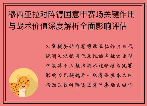 穆西亚拉对阵德国意甲赛场关键作用与战术价值深度解析全面影响评估