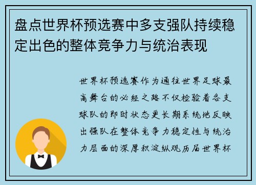 盘点世界杯预选赛中多支强队持续稳定出色的整体竞争力与统治表现 盘点世界杯预选赛中多支强队持续稳定出色的整体竞争力与统治表现