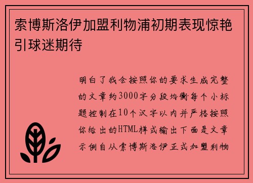 索博斯洛伊加盟利物浦初期表现惊艳引球迷期待