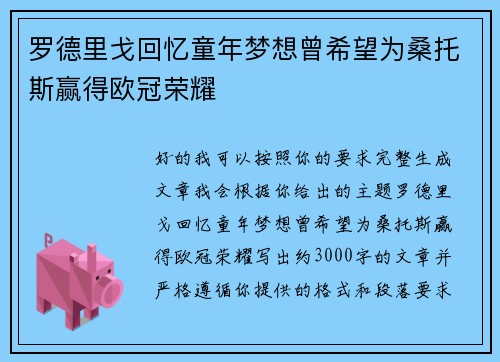 罗德里戈回忆童年梦想曾希望为桑托斯赢得欧冠荣耀