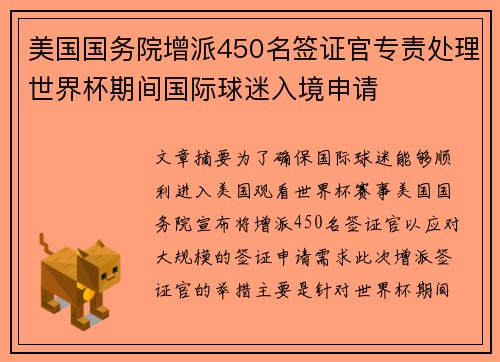 美国国务院增派450名签证官专责处理世界杯期间国际球迷入境申请