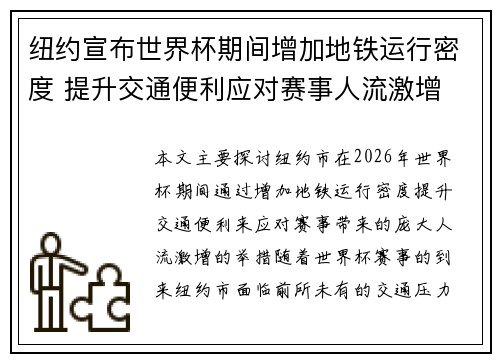 纽约宣布世界杯期间增加地铁运行密度 提升交通便利应对赛事人流激增