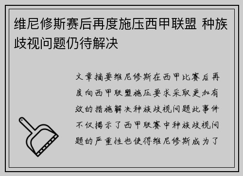 维尼修斯赛后再度施压西甲联盟 种族歧视问题仍待解决 维尼修斯赛后再度施压西甲联盟 种族歧视问题仍待解决