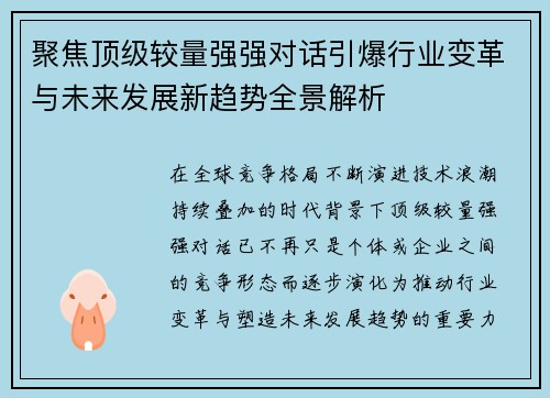 聚焦顶级较量强强对话引爆行业变革与未来发展新趋势全景解析