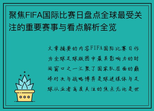 聚焦FIFA国际比赛日盘点全球最受关注的重要赛事与看点解析全览