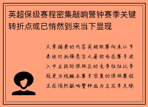 英超保级赛程密集敲响警钟赛季关键转折点或已悄然到来当下显现