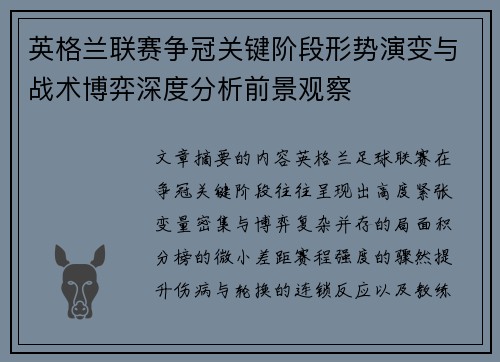 英格兰联赛争冠关键阶段形势演变与战术博弈深度分析前景观察 英格兰联赛争冠关键阶段形势演变与战术博弈深度分析前景观察