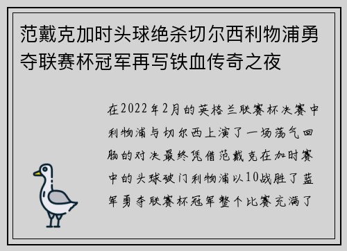 范戴克加时头球绝杀切尔西利物浦勇夺联赛杯冠军再写铁血传奇之夜