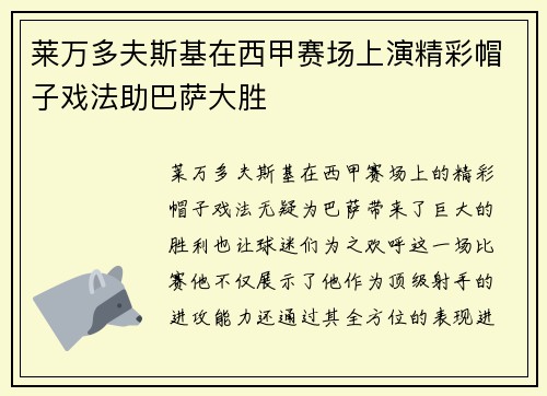 莱万多夫斯基在西甲赛场上演精彩帽子戏法助巴萨大胜