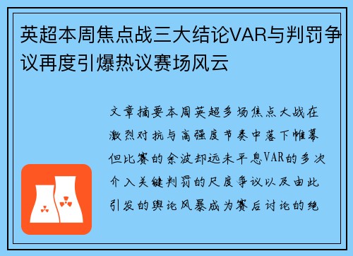 英超本周焦点战三大结论VAR与判罚争议再度引爆热议赛场风云 英超本周焦点战三大结论VAR与判罚争议再度引爆热议赛场风云