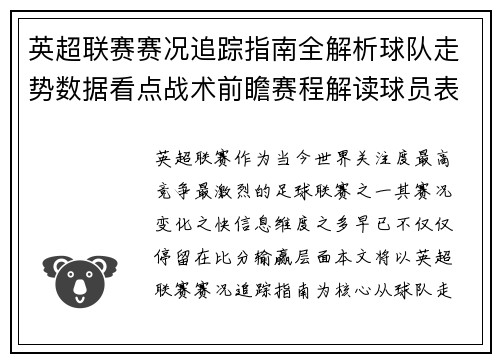 英超联赛赛况追踪指南全解析球队走势数据看点战术前瞻赛程解读球员表现