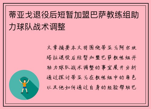 蒂亚戈退役后短暂加盟巴萨教练组助力球队战术调整