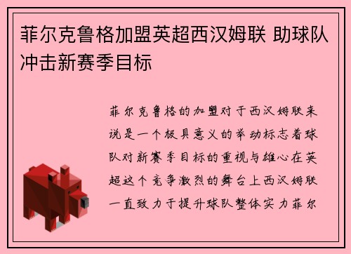 菲尔克鲁格加盟英超西汉姆联 助球队冲击新赛季目标