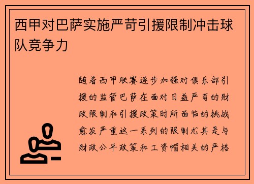 西甲对巴萨实施严苛引援限制冲击球队竞争力