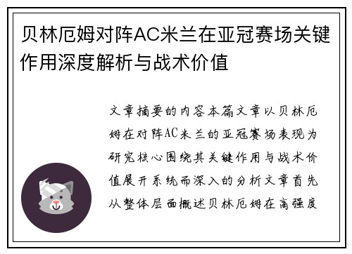 贝林厄姆对阵AC米兰在亚冠赛场关键作用深度解析与战术价值