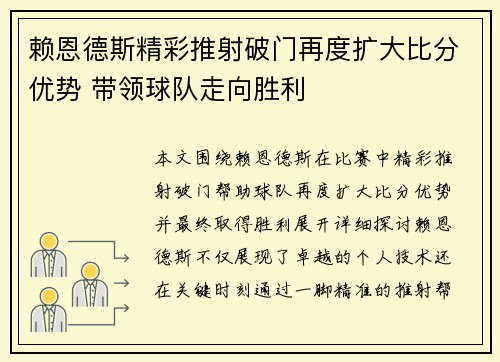 赖恩德斯精彩推射破门再度扩大比分优势 带领球队走向胜利