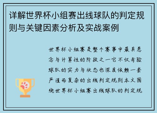 详解世界杯小组赛出线球队的判定规则与关键因素分析及实战案例