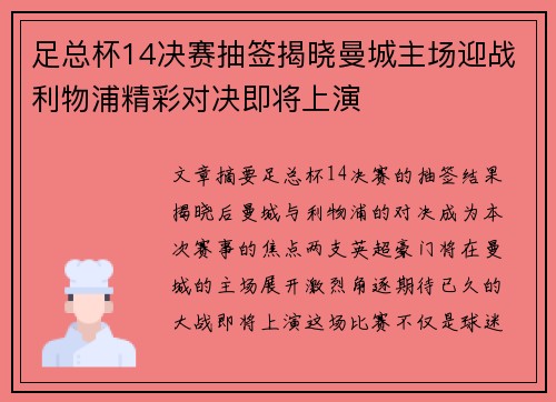 足总杯14决赛抽签揭晓曼城主场迎战利物浦精彩对决即将上演