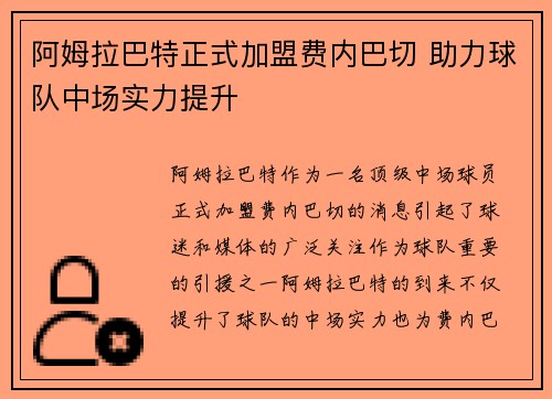 阿姆拉巴特正式加盟费内巴切 助力球队中场实力提升