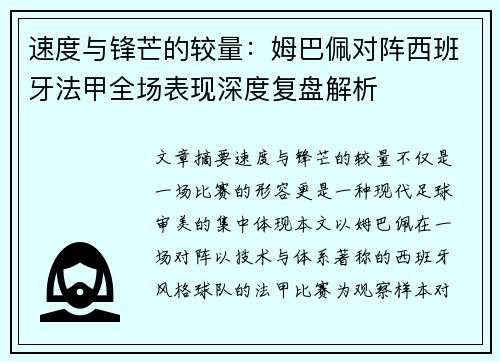 速度与锋芒的较量：姆巴佩对阵西班牙法甲全场表现深度复盘解析