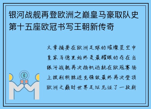 银河战舰再登欧洲之巅皇马豪取队史第十五座欧冠书写王朝新传奇