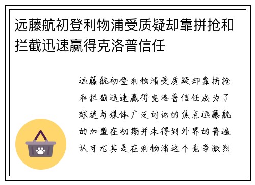 远藤航初登利物浦受质疑却靠拼抢和拦截迅速赢得克洛普信任