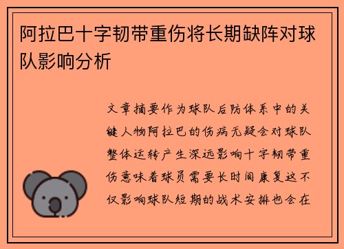 阿拉巴十字韧带重伤将长期缺阵对球队影响分析