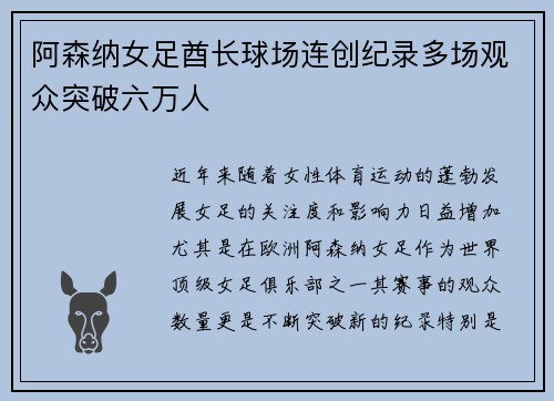 阿森纳女足酋长球场连创纪录多场观众突破六万人