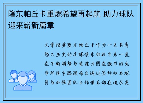 隆东帕丘卡重燃希望再起航 助力球队迎来崭新篇章