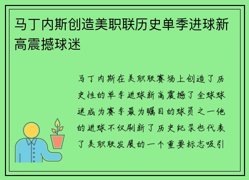 马丁内斯创造美职联历史单季进球新高震撼球迷
