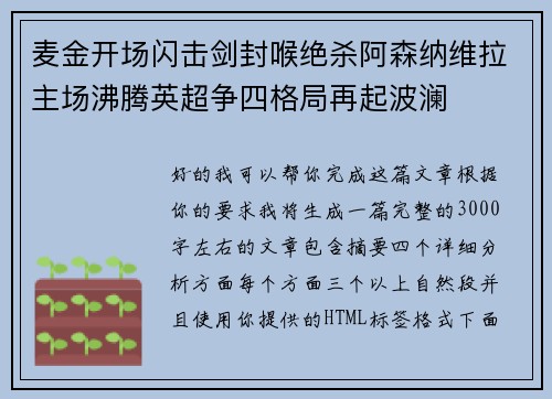 麦金开场闪击剑封喉绝杀阿森纳维拉主场沸腾英超争四格局再起波澜