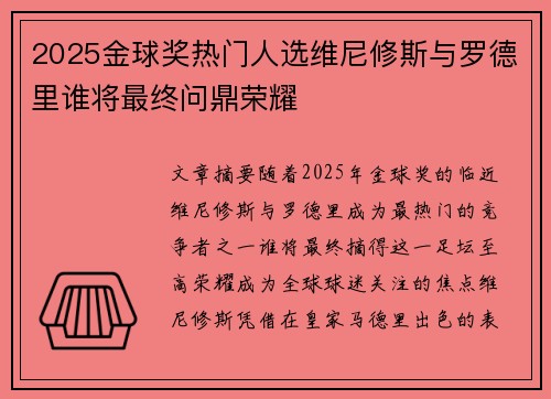 2025金球奖热门人选维尼修斯与罗德里谁将最终问鼎荣耀