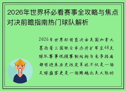 2026年世界杯必看赛事全攻略与焦点对决前瞻指南热门球队解析