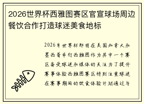 2026世界杯西雅图赛区官宣球场周边餐饮合作打造球迷美食地标