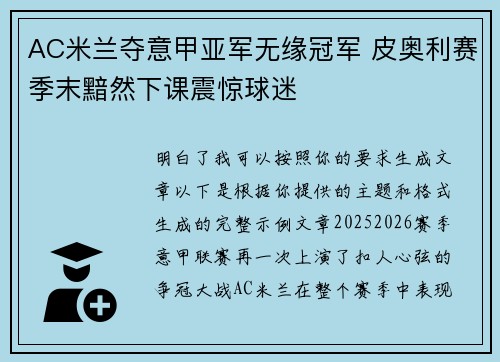AC米兰夺意甲亚军无缘冠军 皮奥利赛季末黯然下课震惊球迷