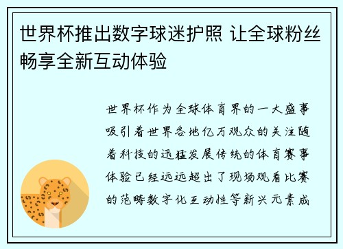 世界杯推出数字球迷护照 让全球粉丝畅享全新互动体验