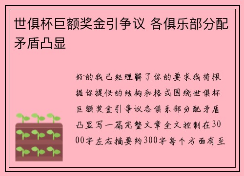 世俱杯巨额奖金引争议 各俱乐部分配矛盾凸显