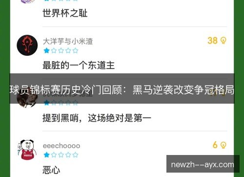 球员锦标赛历史冷门回顾：黑马逆袭改变争冠格局
